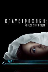 Клаустрофобы: Квест с того света Клаустрофобы: Квест с того света