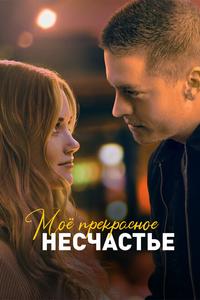 Моё прекрасное несчастье Моё прекрасное несчастье