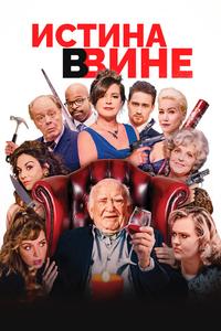 Истина в вине Истина в вине