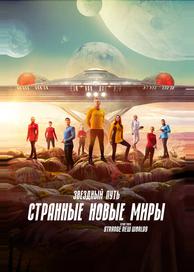 Звездный путь: Странные новые миры