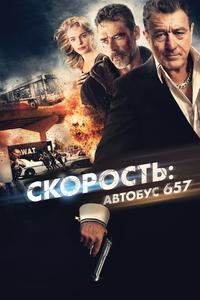 Скорость: Автобус 657 Скорость: Автобус 657
