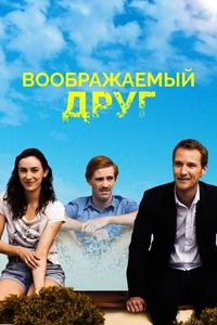 Воображаемый друг Воображаемый друг