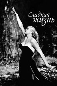 Сладкая жизнь Сладкая жизнь