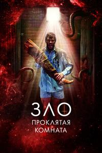 Зло: Проклятая комната Зло: Проклятая комната