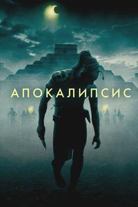 Апокалипсис Апокалипсис