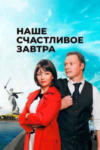 Наше счастливое завтра Наше счастливое завтра