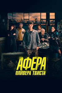 Афера Оливера Твиста Афера Оливера Твиста