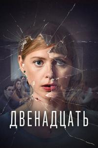 Двенадцать Двенадцать