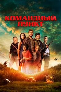 Командный пункт Командный пункт