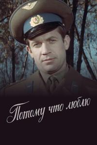 Потому что люблю Потому что люблю