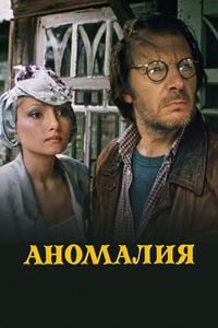 Аномалия Аномалия