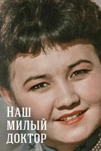Наш милый доктор Наш милый доктор