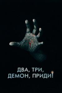 Два, три, демон, приди! Два, три, демон, приди!
