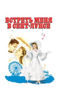 Встреть меня в Сент-Луисе Встреть меня в Сент-Луисе