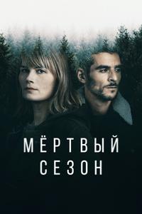 Мертвый сезон Мертвый сезон