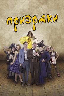 Призраки