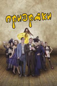 Призраки Призраки