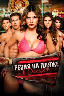 Резня на пляже в Джерси