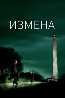Измена