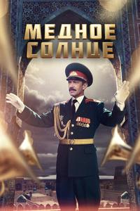 Медное солнце Медное солнце