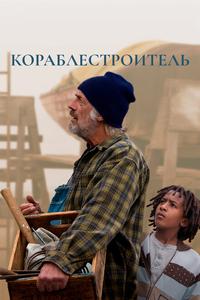 Кораблестроитель Кораблестроитель