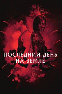Последний день на Земле Последний день на Земле