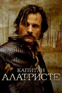 Капитан Алатристе Капитан Алатристе