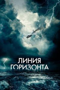 Линия горизонта Линия горизонта