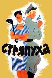 Стряпуха Стряпуха