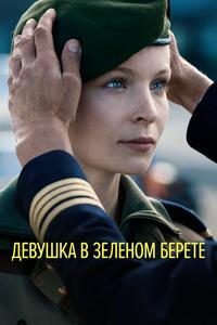 Девушка в зеленом берете Девушка в зеленом берете