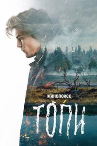Топи Топи