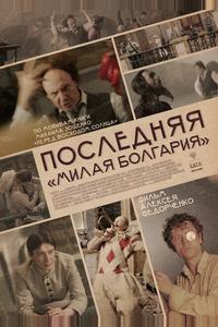 Последняя «Милая Болгария» Последняя «Милая Болгария»