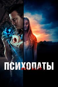 Психопаты Психопаты