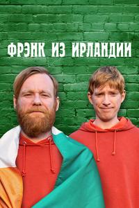 Фрэнк из Ирландии Фрэнк из Ирландии
