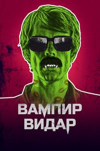 Вампир Видар Вампир Видар