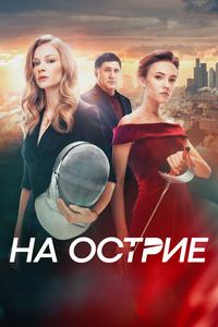 На острие На острие