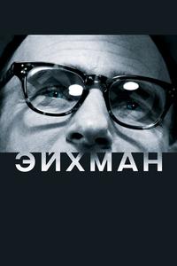 Эйхман Эйхман