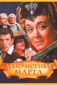 Благочестивая Марта Благочестивая Марта