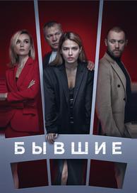 Бывшие