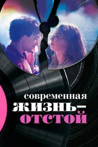 Современная жизнь – отстой Современная жизнь – отстой