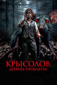 Крысолов. Древнее проклятие Крысолов. Древнее проклятие