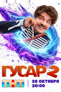 Гусар Гусар