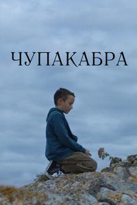 Чупакабра Чупакабра