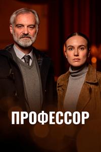 Профессор Профессор