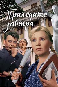 Приходите завтра... Приходите завтра...