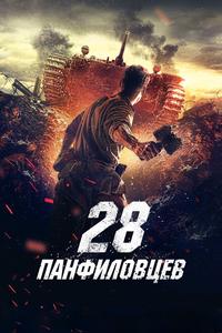 28 панфиловцев 28 панфиловцев