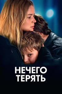 Нечего терять Нечего терять