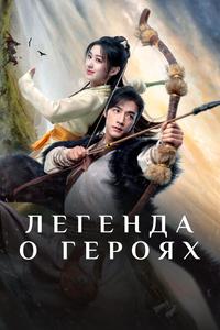 Легенда о героях Легенда о героях