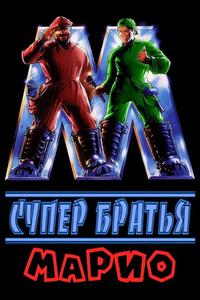 Супербратья Марио Супербратья Марио