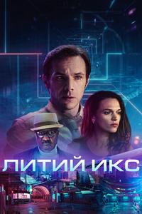 Литий Икс Литий Икс